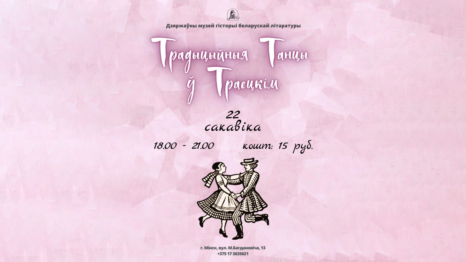 “Традыцыйныя танцы ў Траецкім”