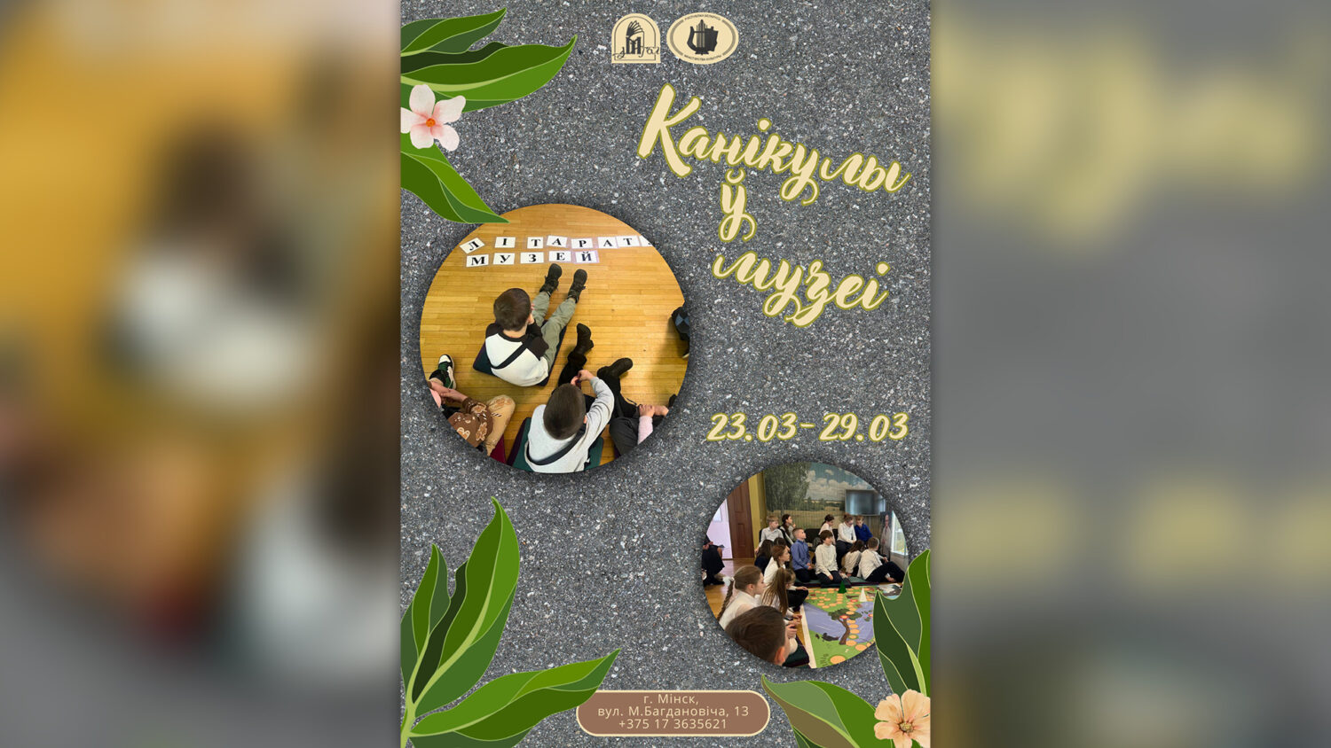 “Канікулы ў музеі”