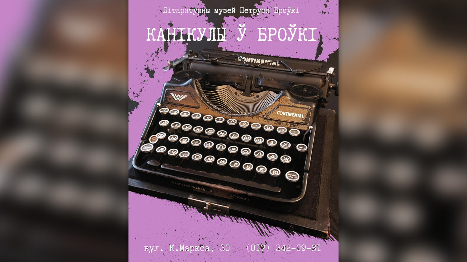 “Канікулы ў Броўкі”