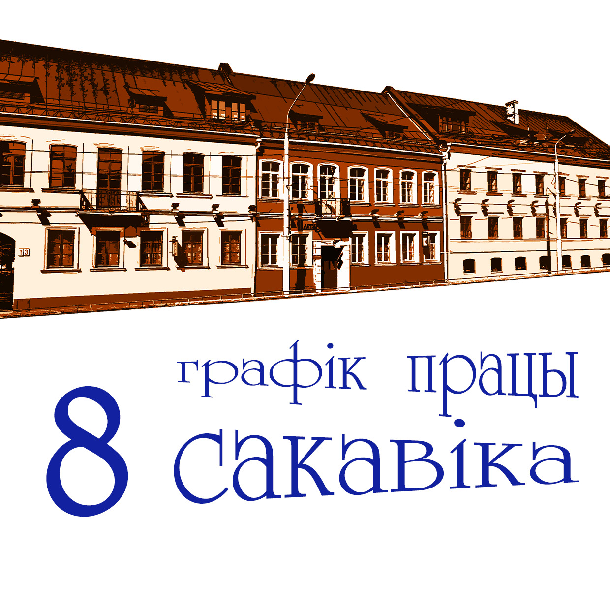 Да ўвагі наведвальнікаў!