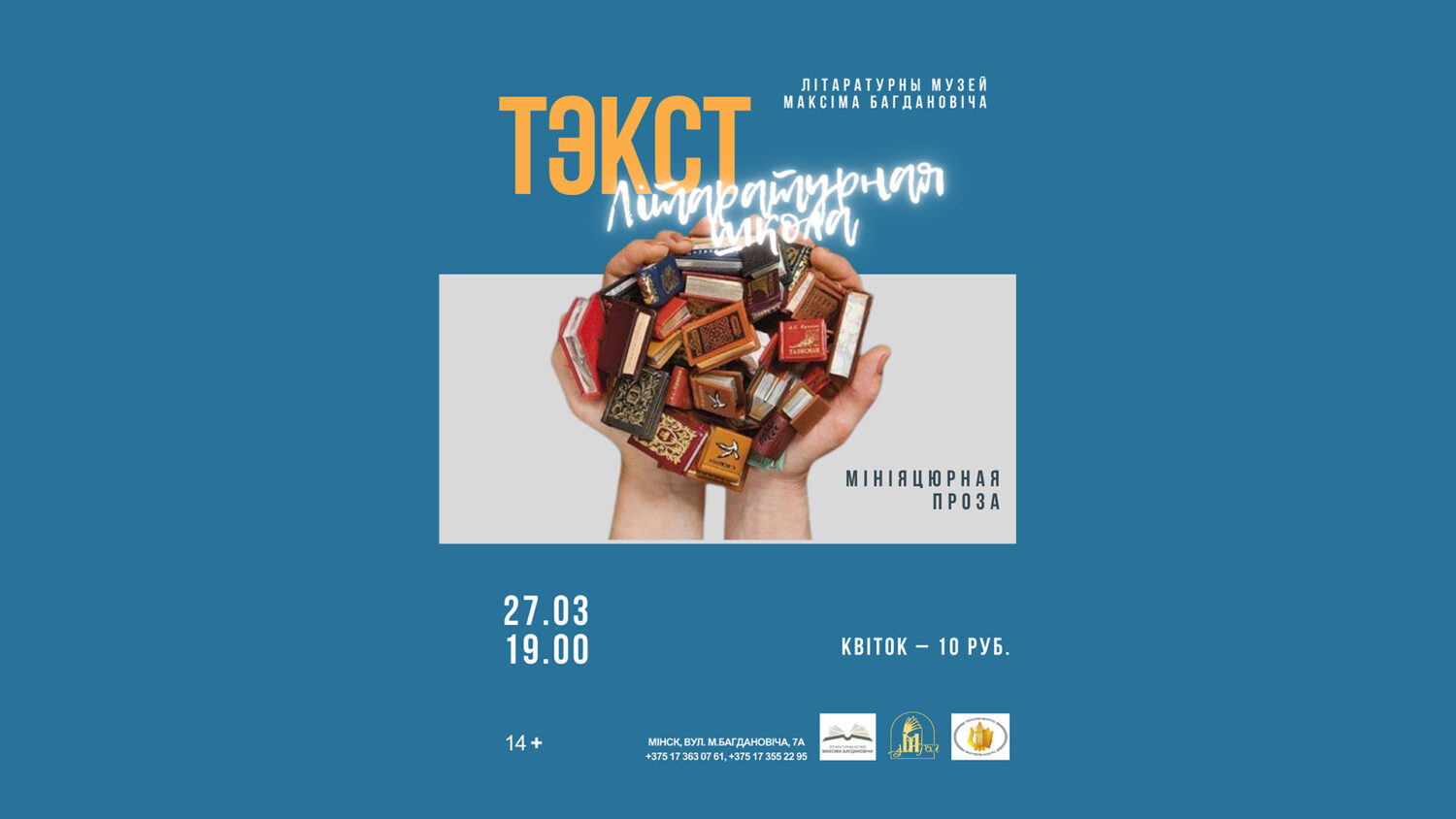 Сустрэча ў межах літаратурнай школы “ТЭКСТ”