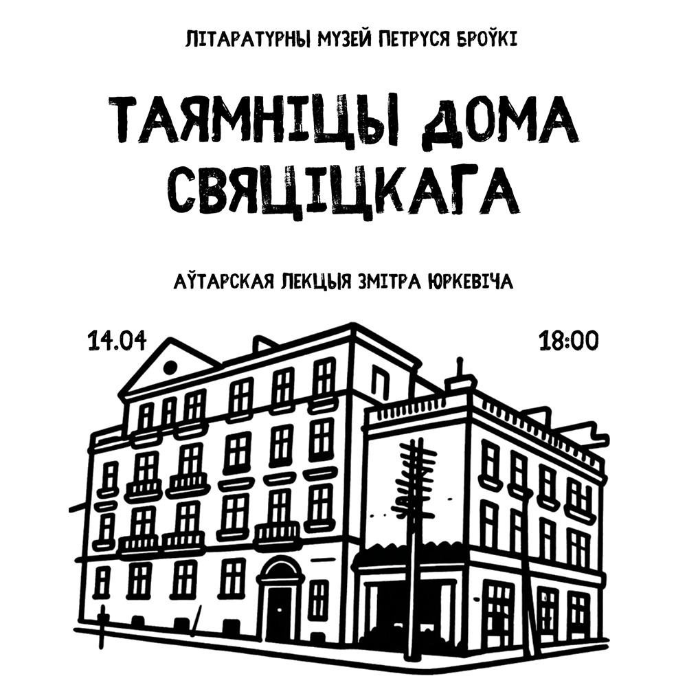 Аўтарская лекцыя Змітра Юркевіча