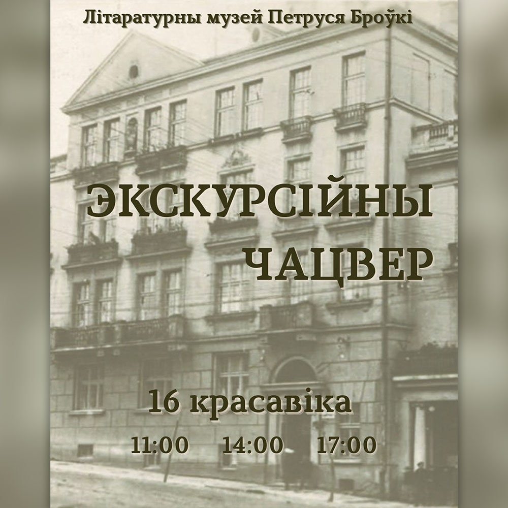 Запрашаем на “Экскурсійны чацвер”!