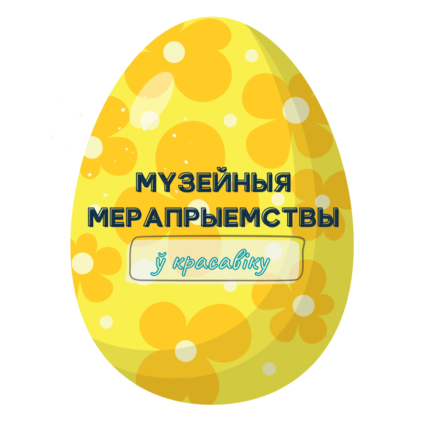 Афіша на красавік