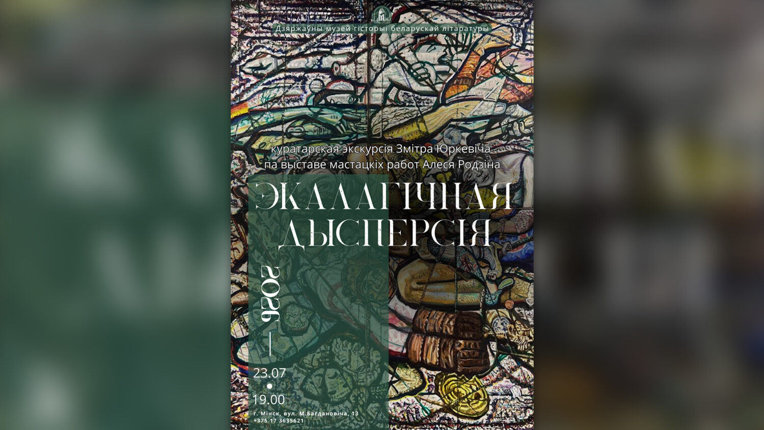 Куратарская экскурсія Змітра Юркевіча па выставе мастацкіх работ Алеся Родзіна