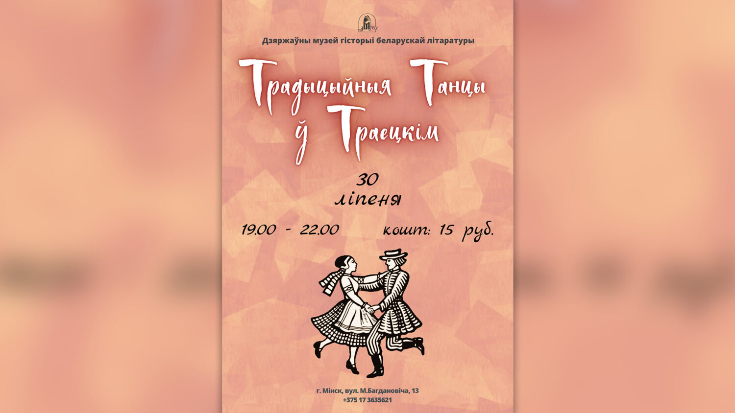“Традыцыйныя танцы ў Траецкім”