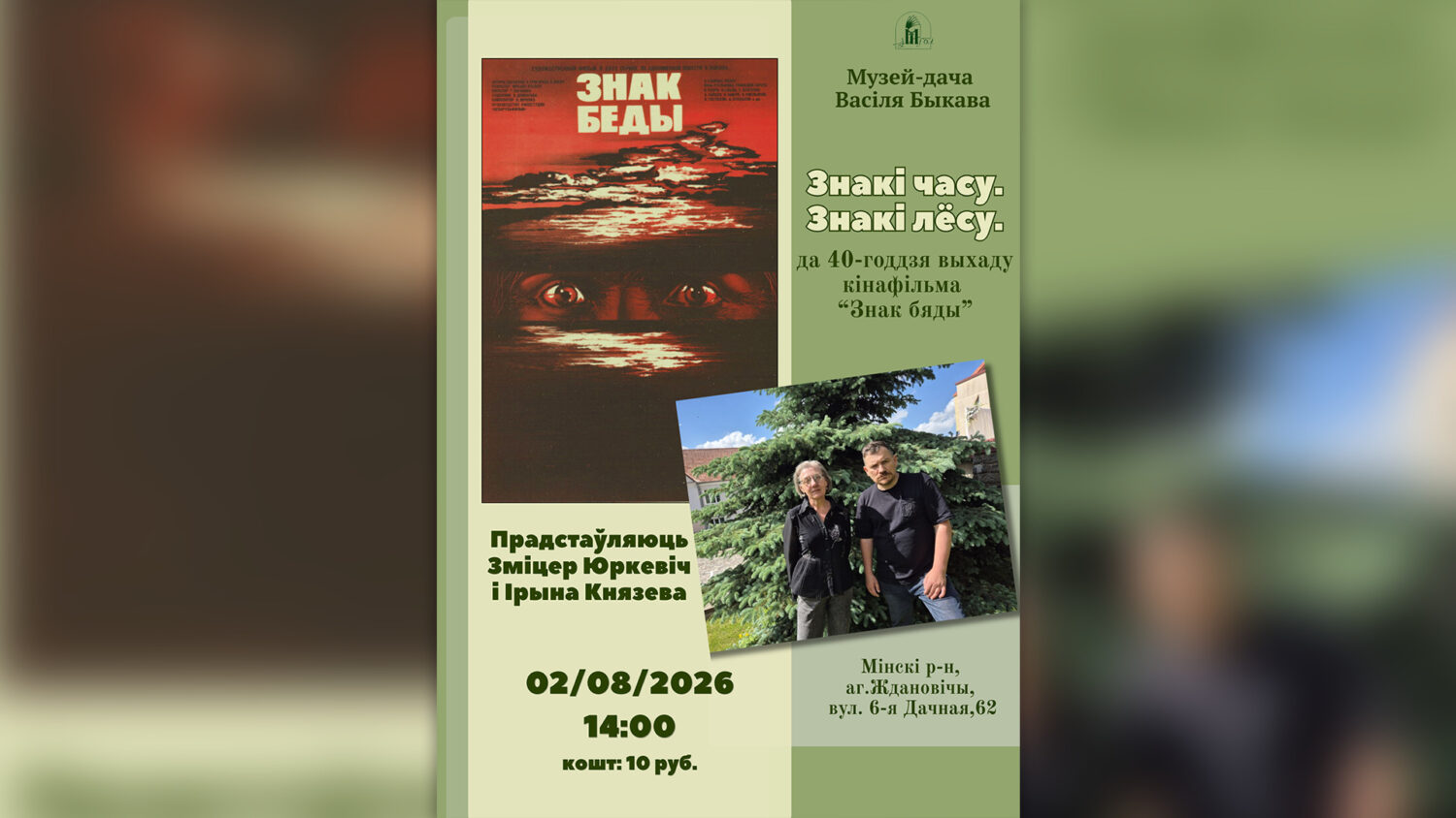 Аўтарская лекцыя Змітра Юркевіча і Ірыны Князевай да 40-годдзя выхаду кінафільма “Знак бяды”