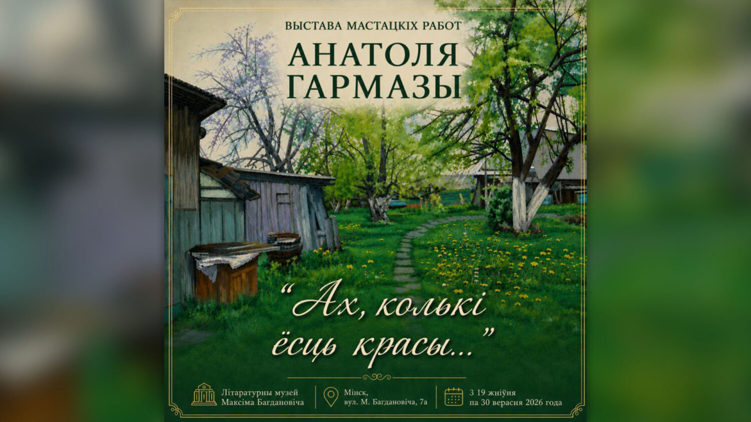 Прэзентацыя выставы мастацкіх работ Анатоля Гармазы “Ах, колькі ёсць красы…”