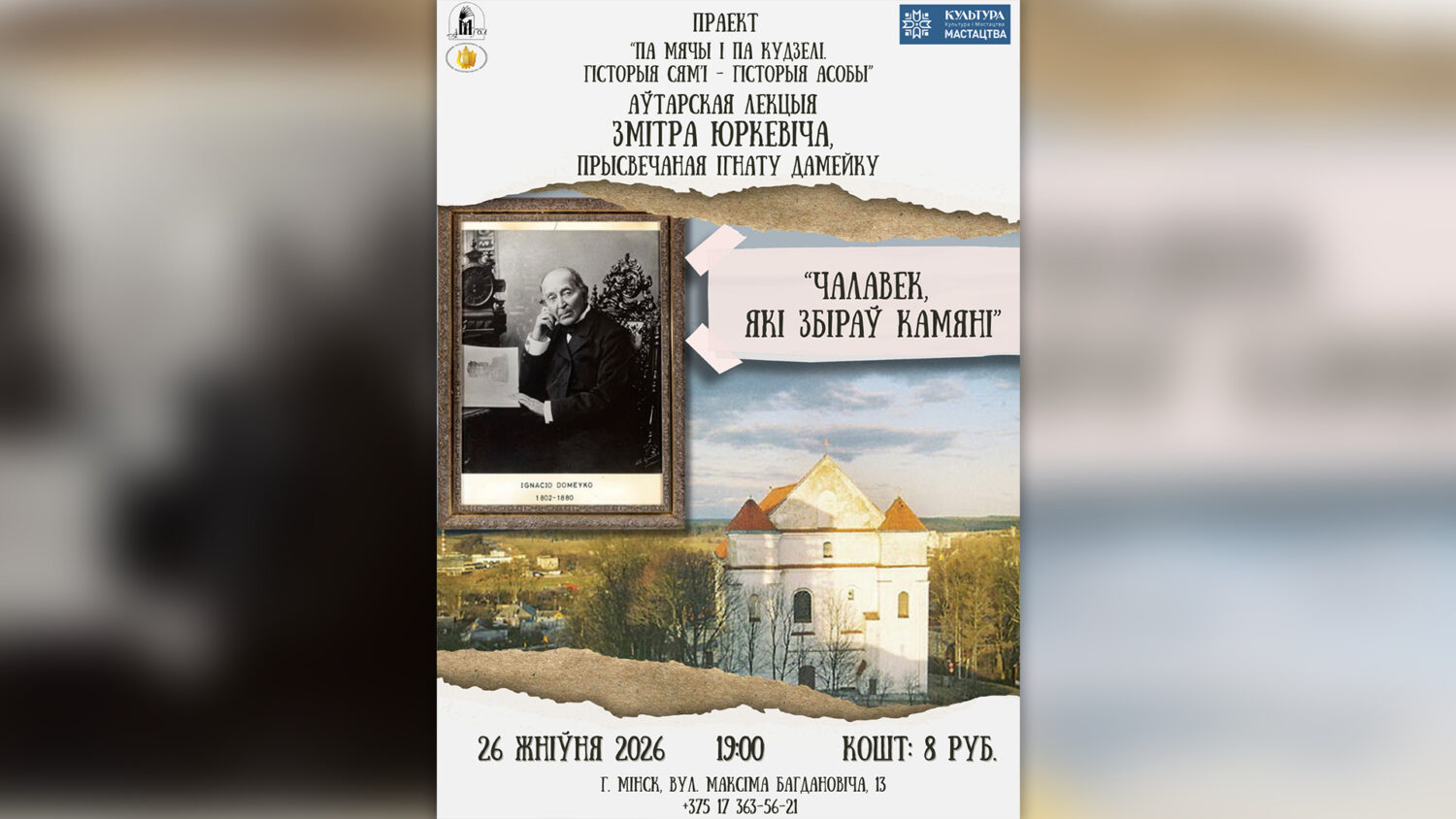 Аўтарская лекцыя Змітра Юркевіча