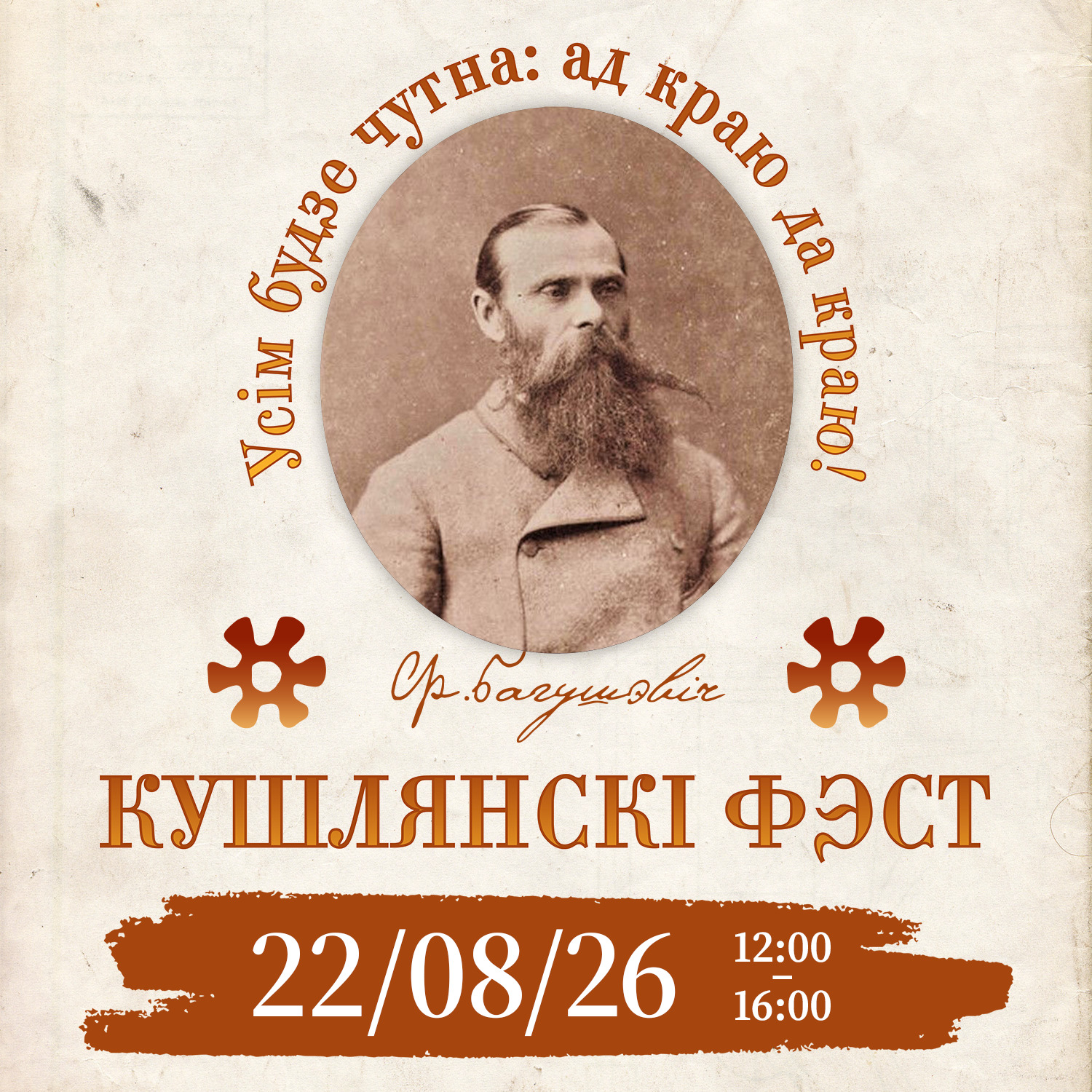 Запрашаем на «Кушлянскі фэст – 2026»!