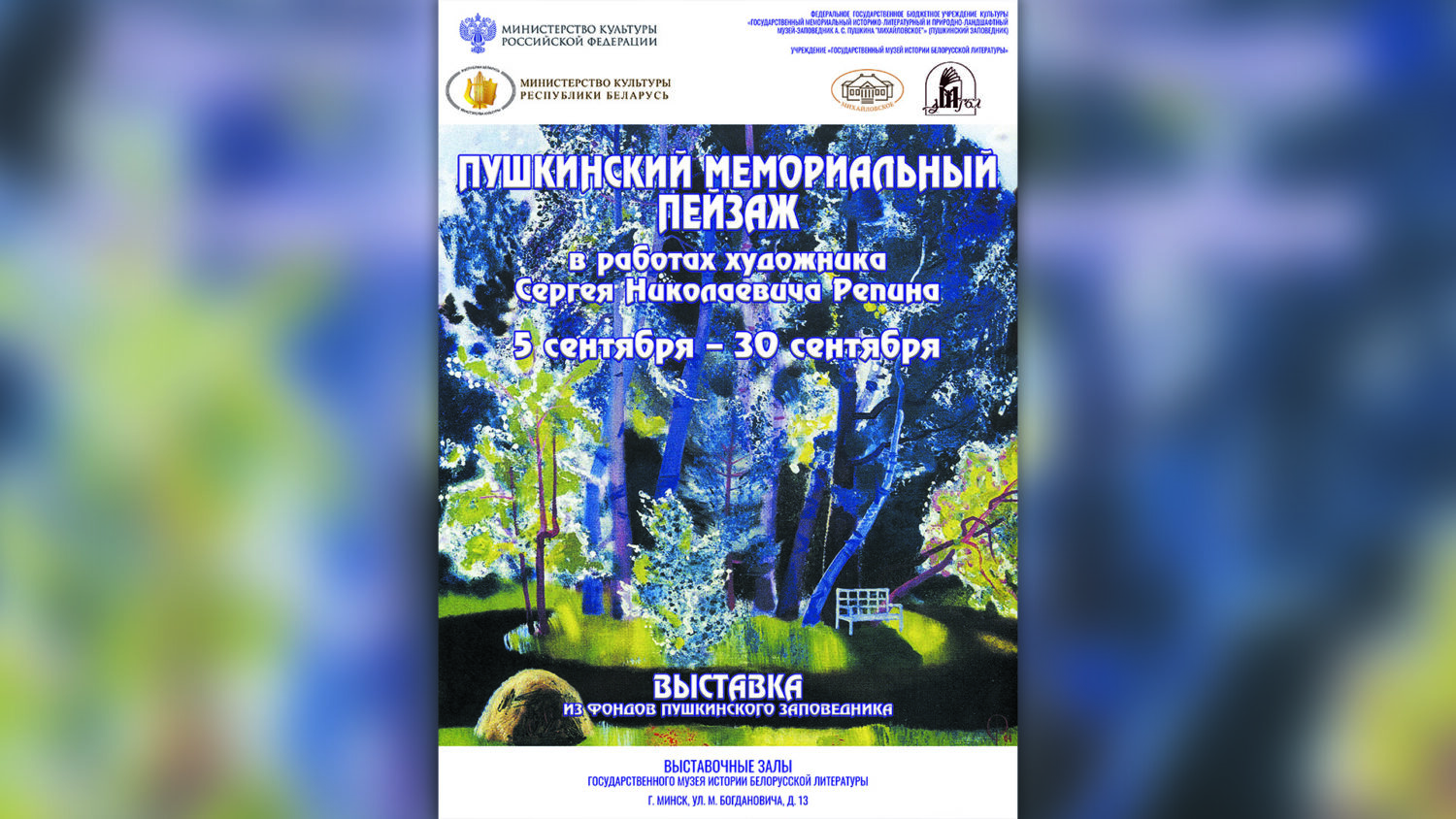 Перасоўная выстава «Пушкінскі мемарыяльны пейзаж у работах мастака Сяргея Мікалаевіча Рэпіна»