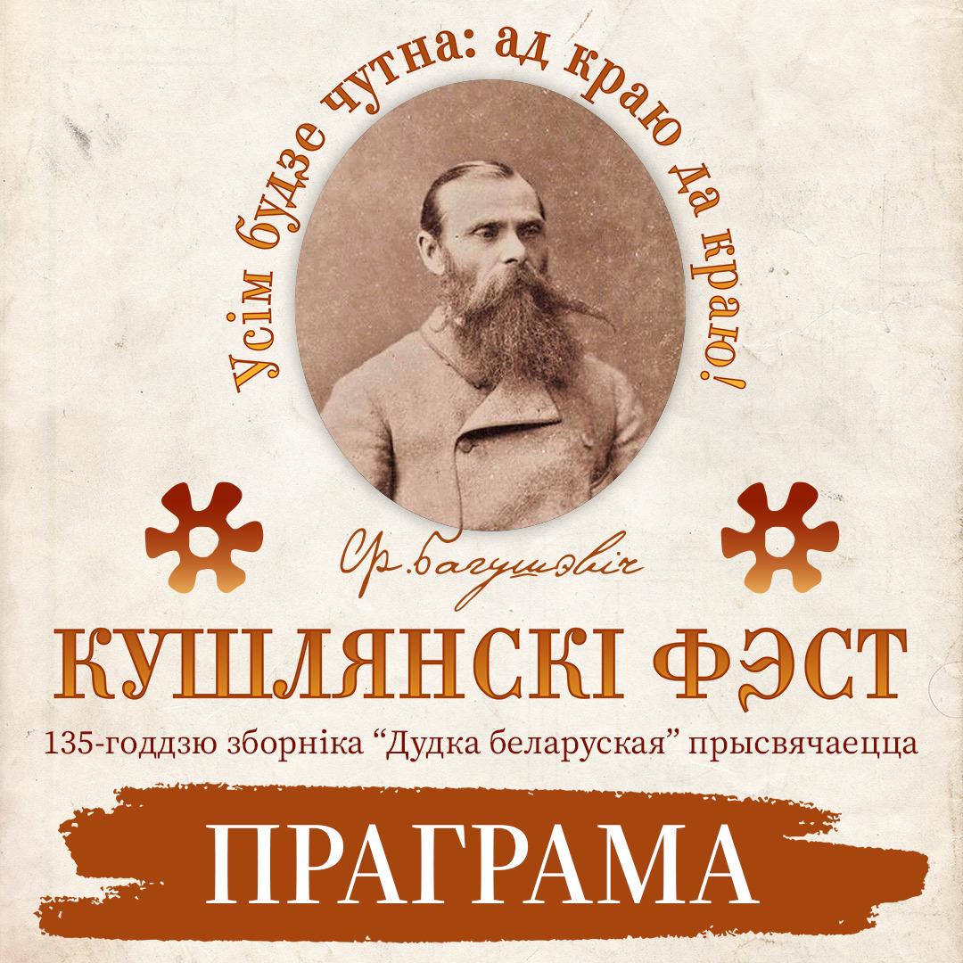 Праграма свята “Кушлянскі фэст – 2026”