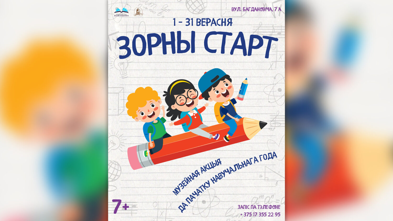 Акцыя “Зорны старт”