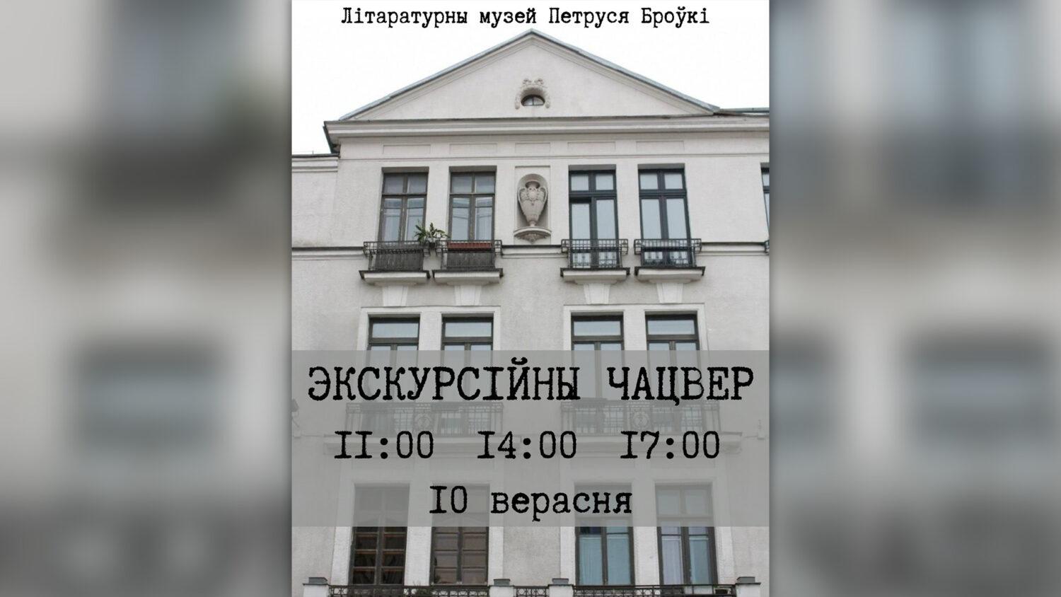 Акцыя “Экскурсійны чацвер”
