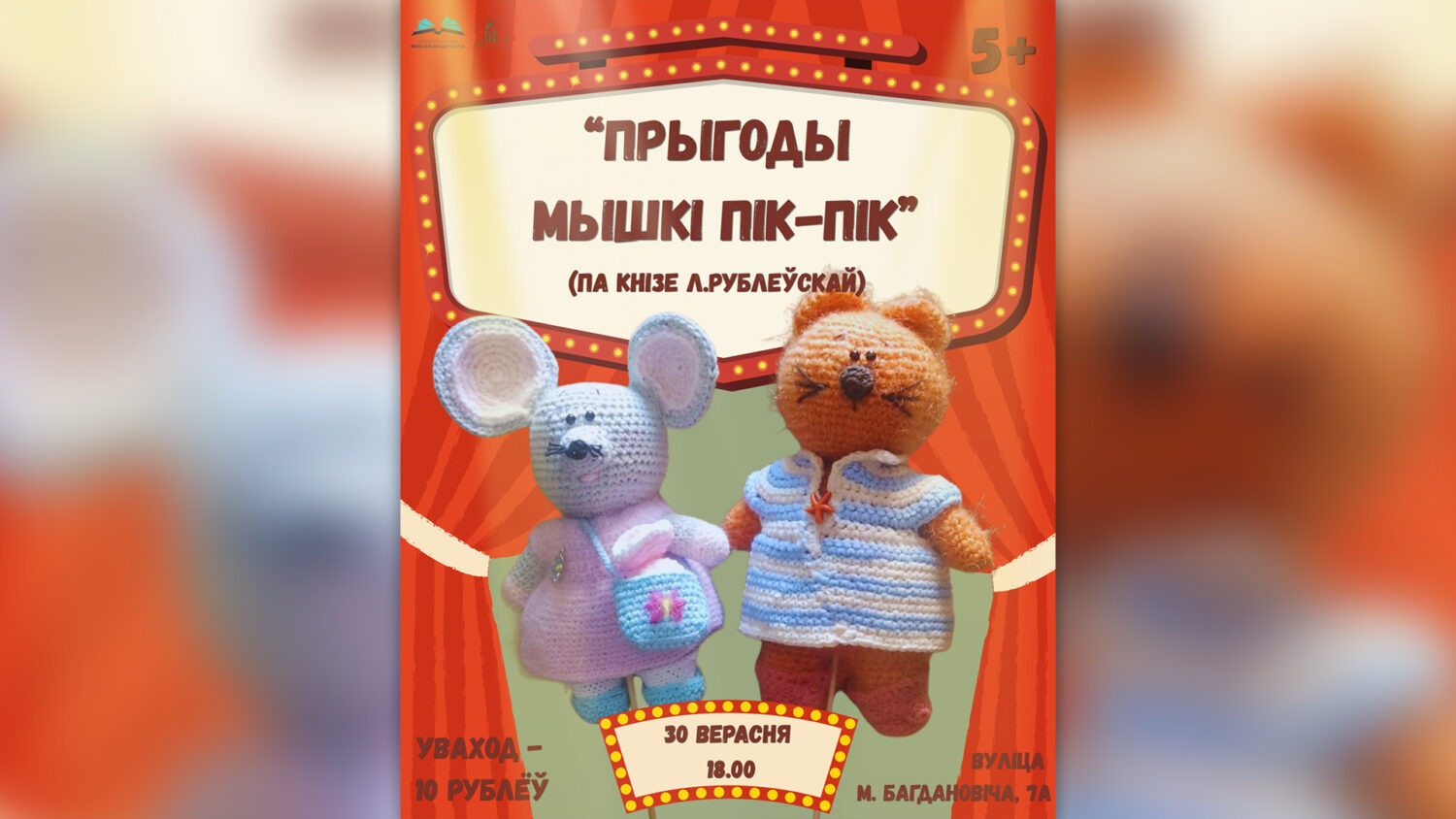 Батлеечны спектакль паводле кнігі Людмілы Рублеўскай