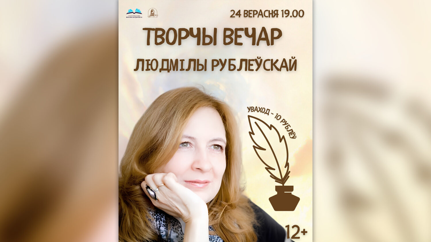 Творчы вечар Людмілы Рублеўскай