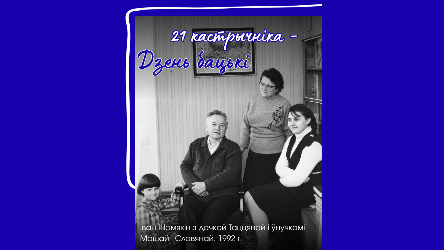 21 кастрычніка – Дзень бацькі