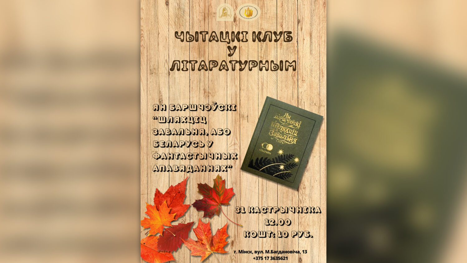 Сустрэча “Чытацкага клуба ў Літаратурным”