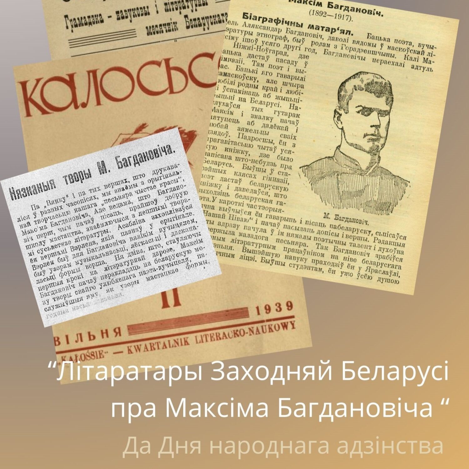 “Літаратары Заходняй Беларусі пра Максіма Багдановіча”