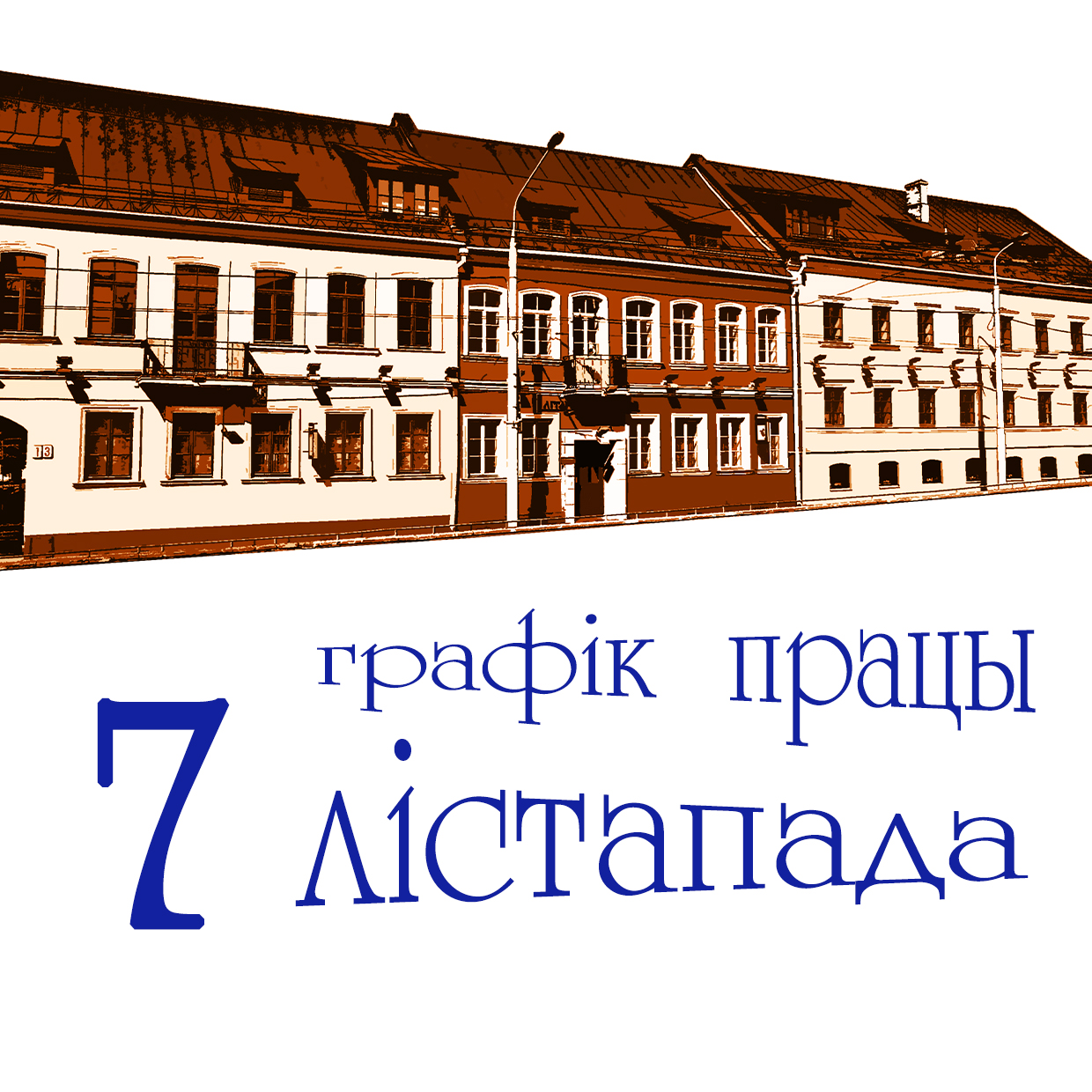 Графік працы 7 лістапада