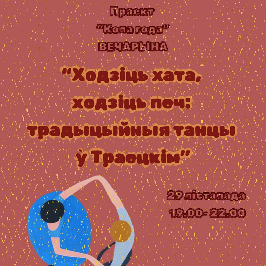 “Ходзіць хата, ходзіць печ: традыйныя танцы ў Траецкім”