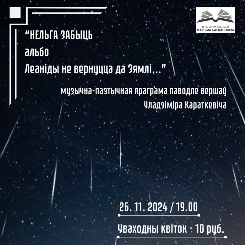 “Нельга забыць, альбо Леаніды не вернуцца да зямлі…”