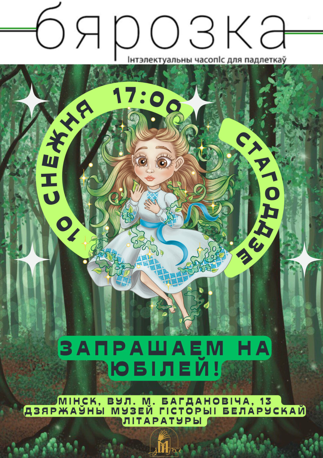 Адкрыццё выставы і святкаванне 100-годдзя часопіса “Бярозка”