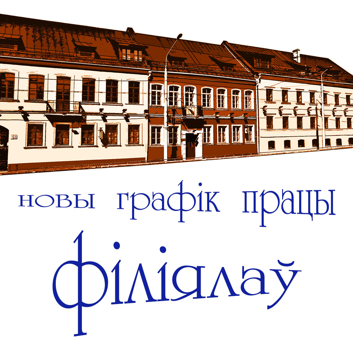 Філіялы музея падоўжаць працу