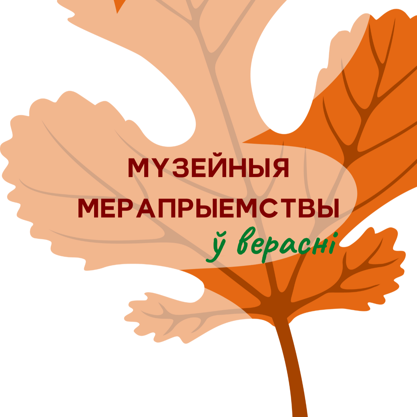 Афіша на верасень
