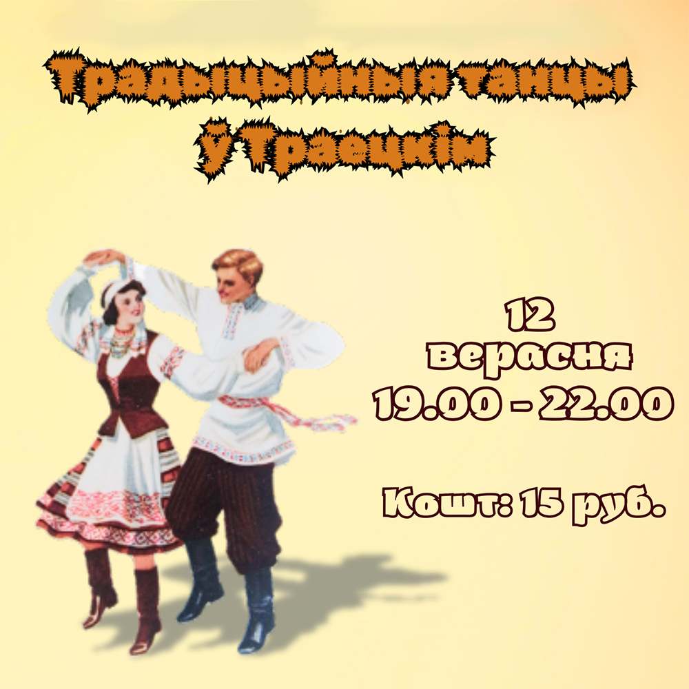 “Традыцыйныя танцы ў Траецкім”