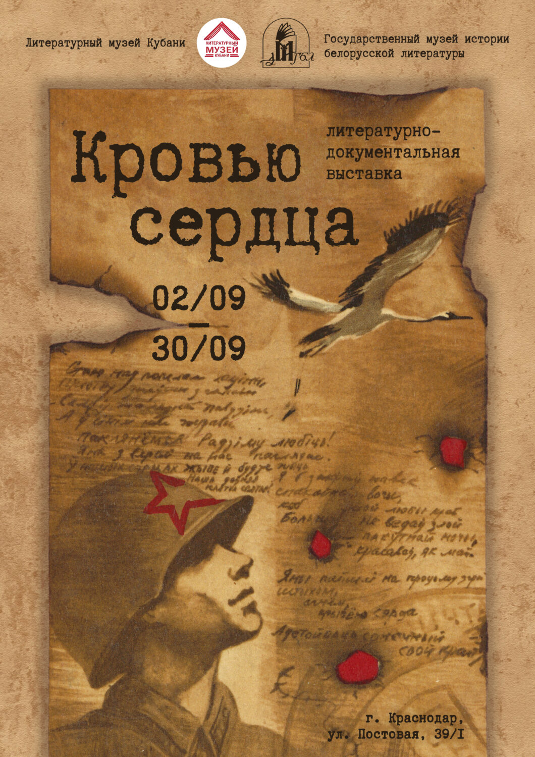 Выстава “Крывёю cэрца” экспануецца ў Кубані