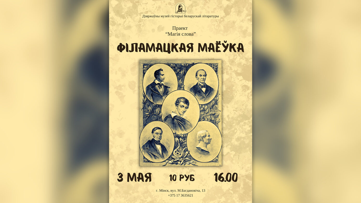 “Філамацкая маёўка”