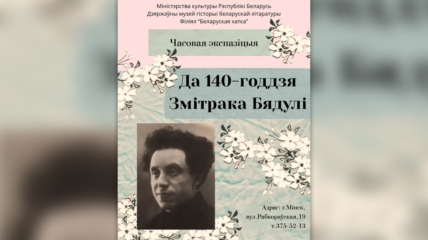 Часовая экспазіцыя “Да 140-годдзя Змітрака Бядулі”