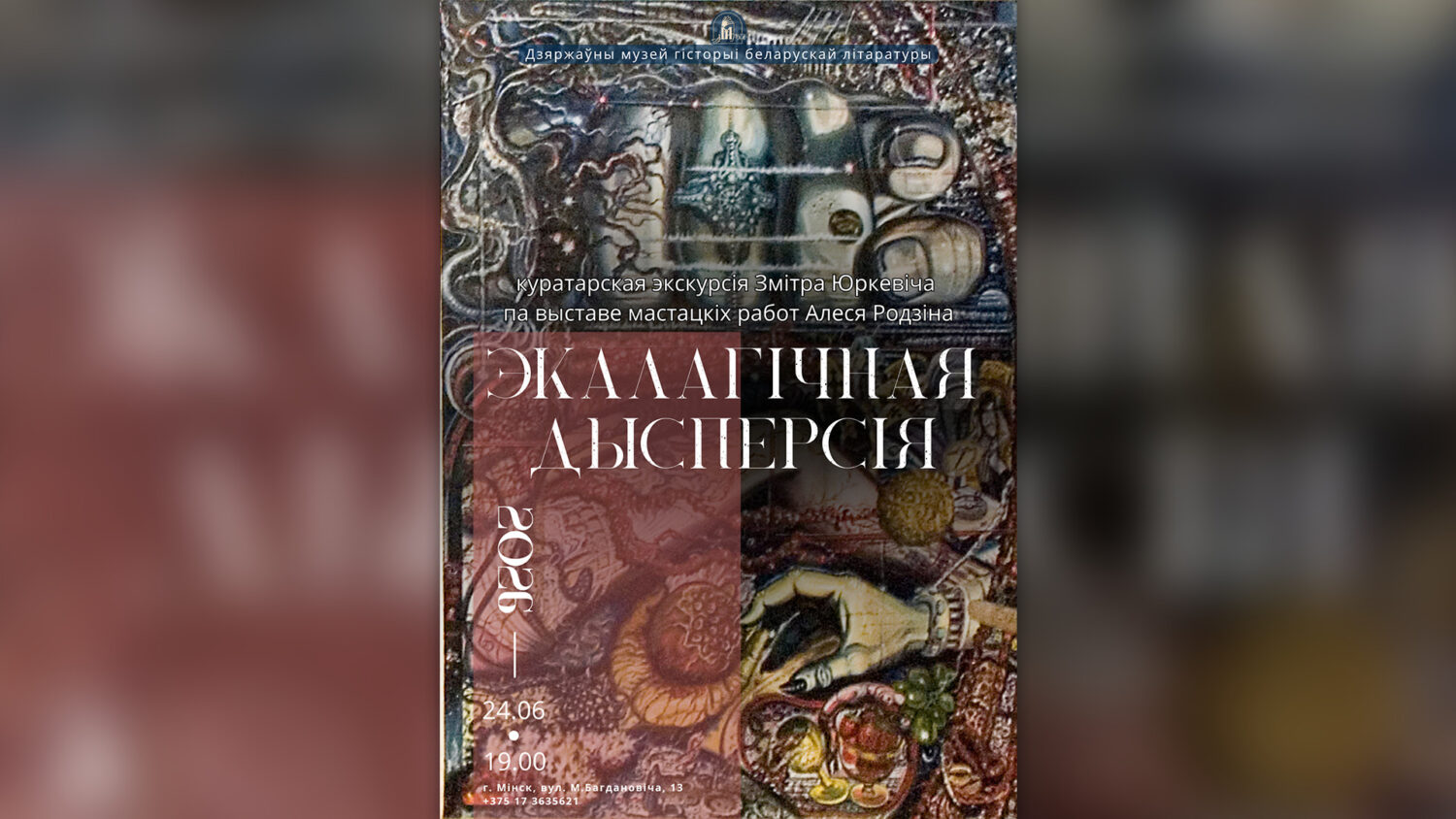 Куратарская экскурсія Змітра Юркевіча па выставе мастацкіх работ Алеся Родзіна