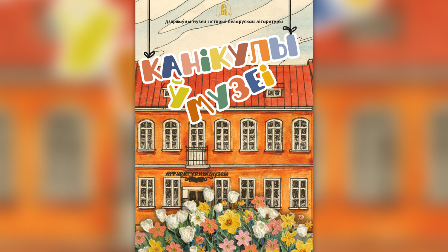 Запрашаем школьнікаў на “Канікулы ў музеі”!