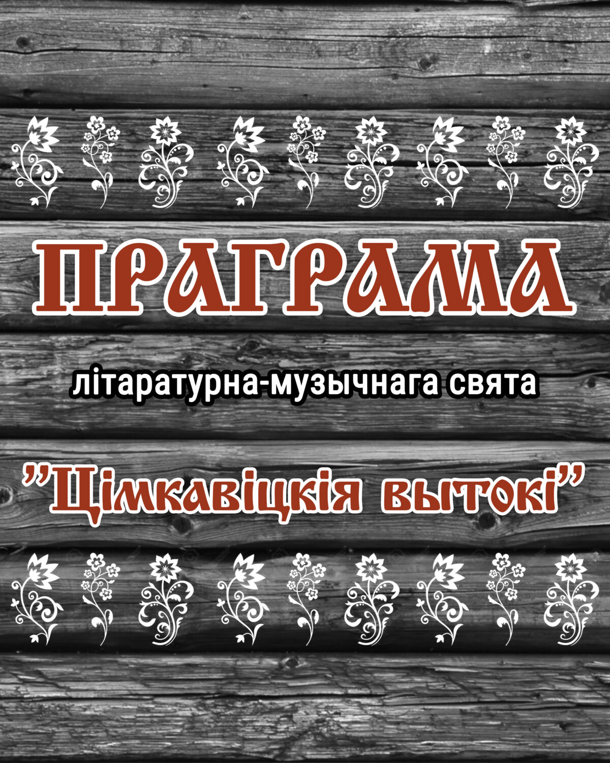 Праграма V літаратурна-музычнага фестывалю “Цімкавіцкія вытокі”