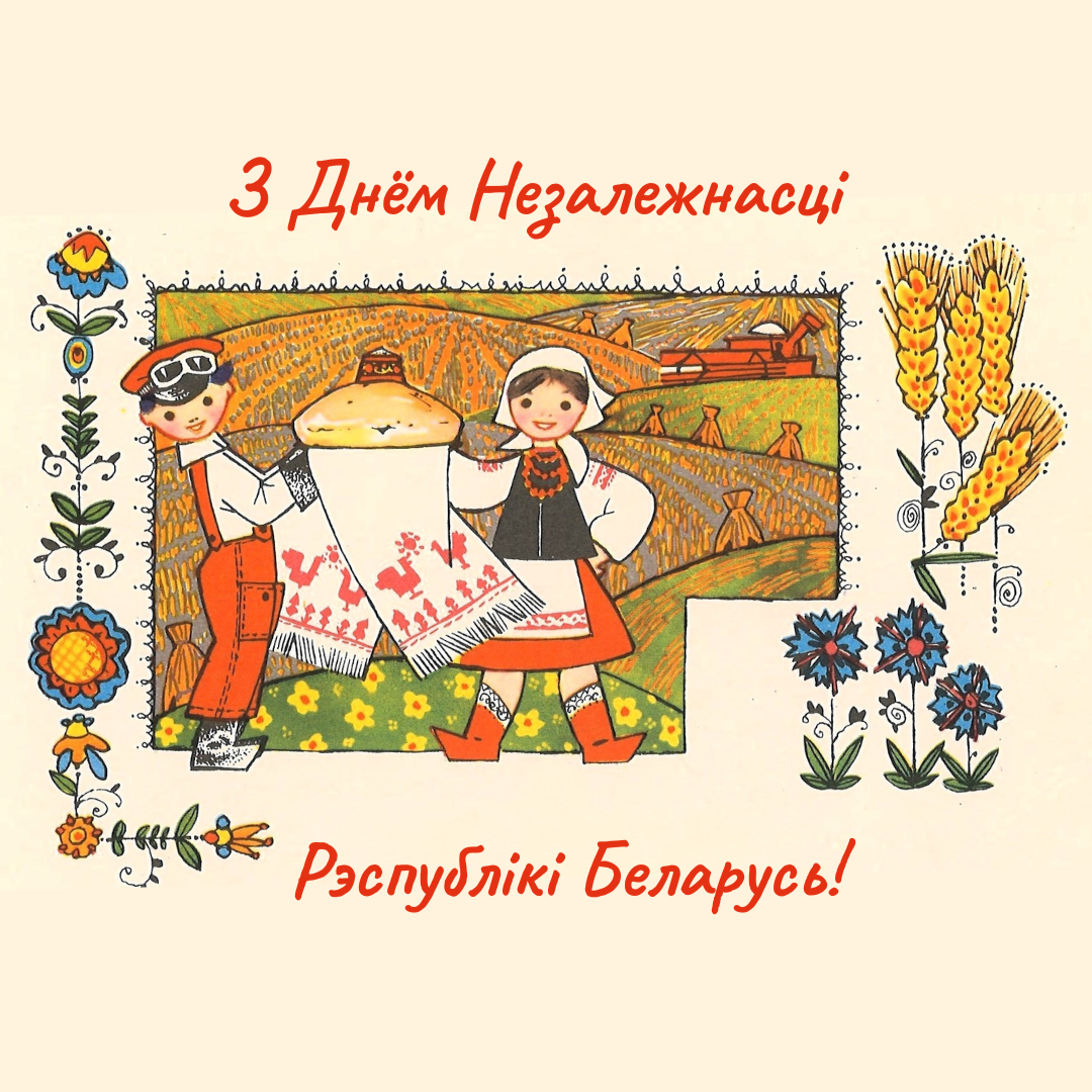 Віншуем!