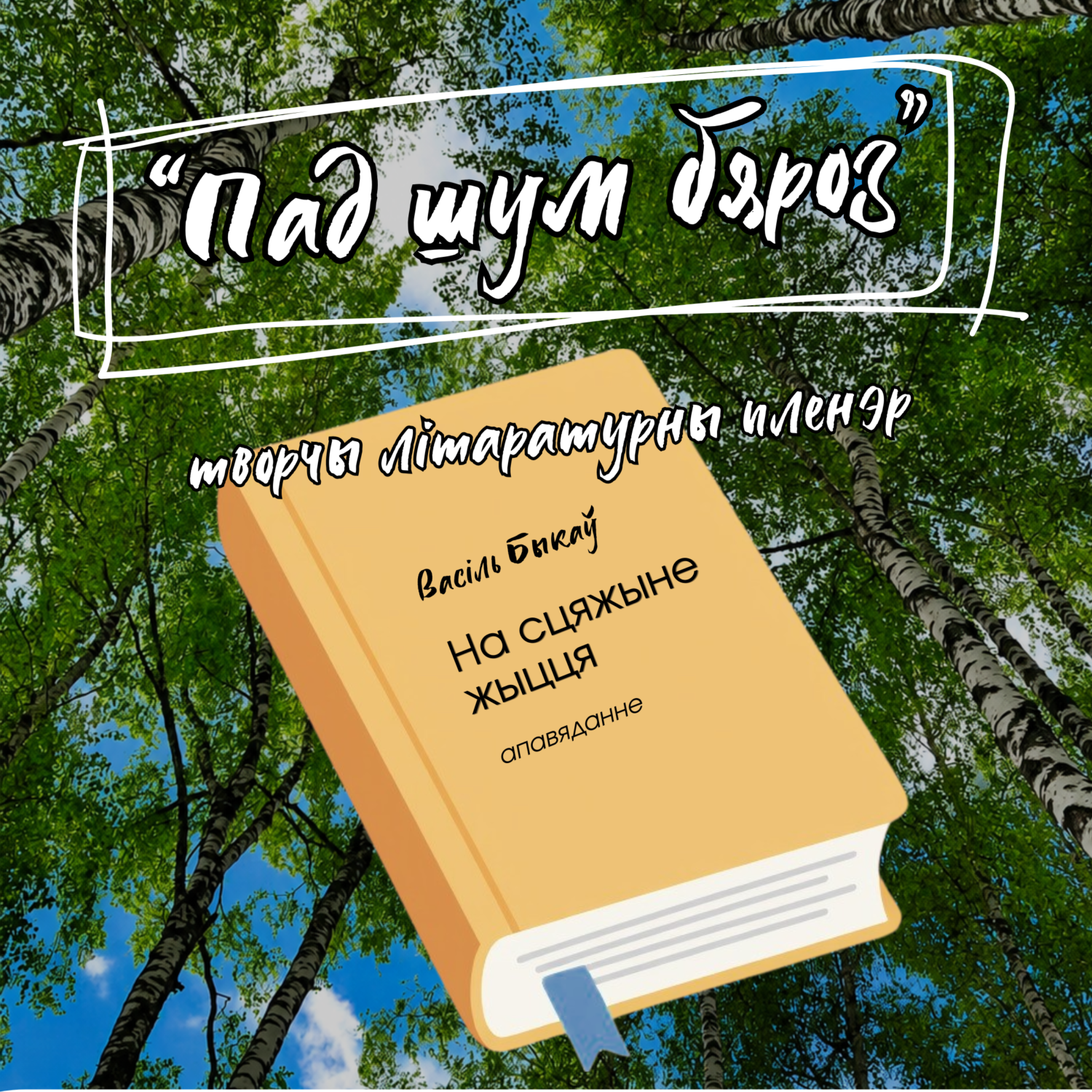 Запрашаем на літаратурны пленэр!