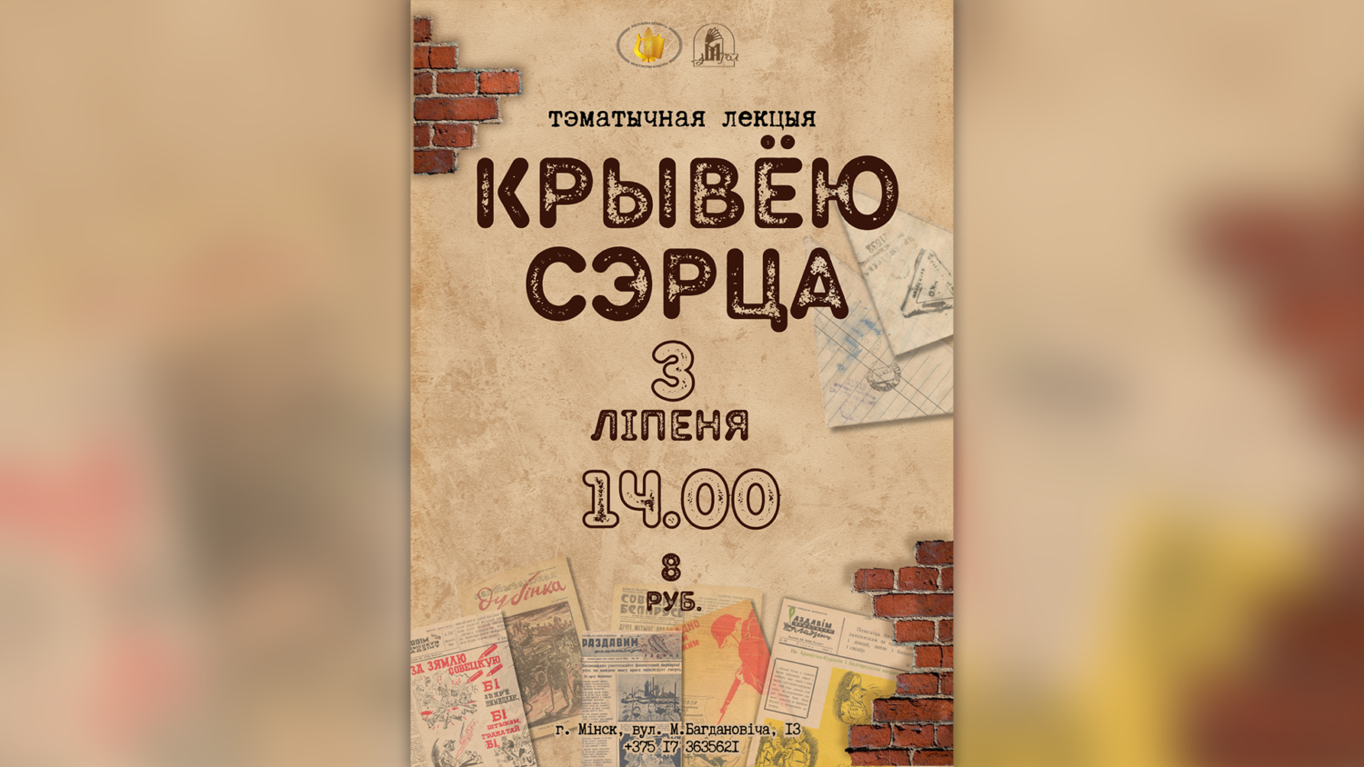 Тэматычная лекцыя да Дня Незалежнасці Рэспублікі Беларусь