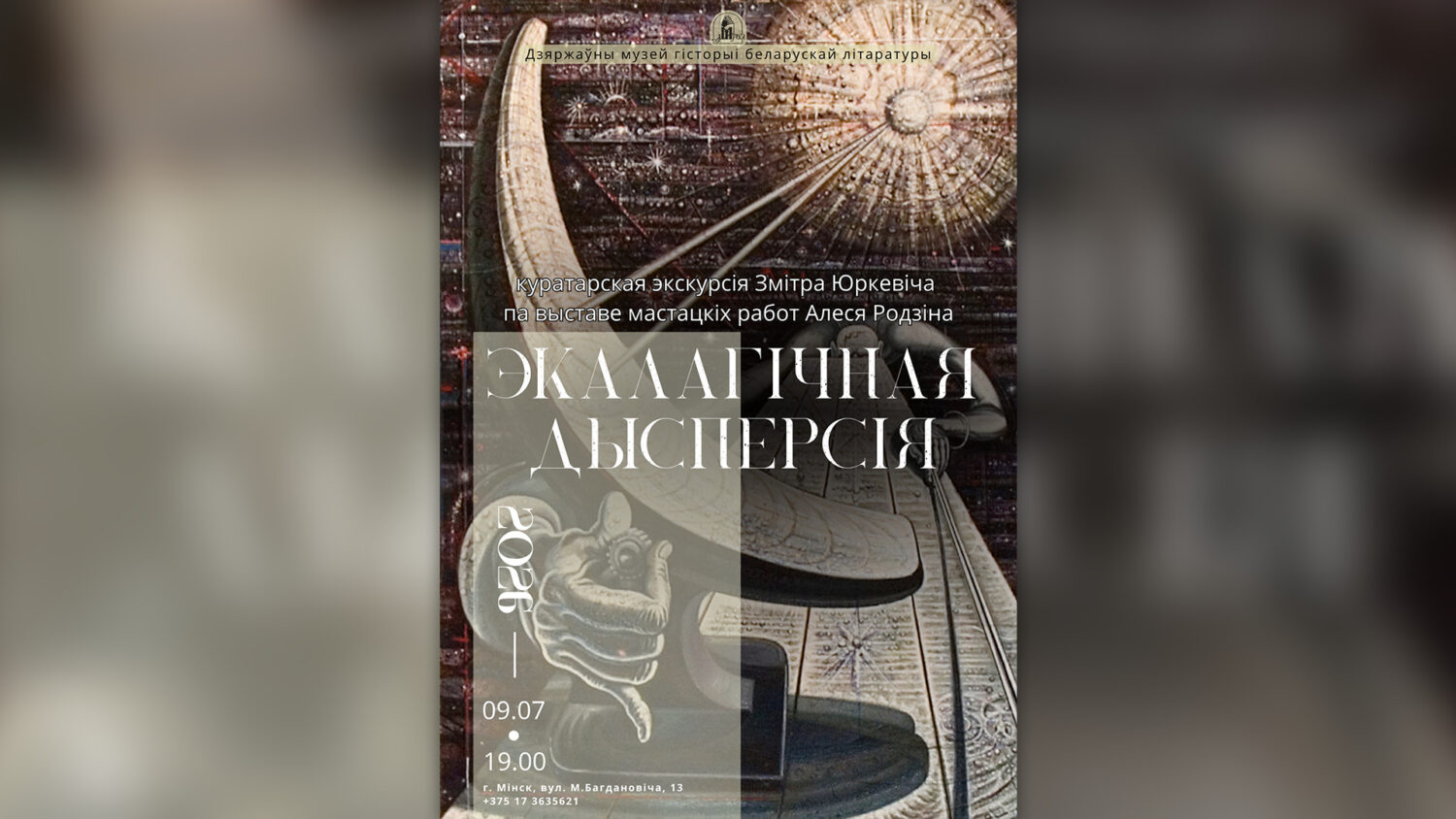 Куратарская экскурсія Змітра Юркевіча па выставе мастацкіх работ Алеся Родзіна