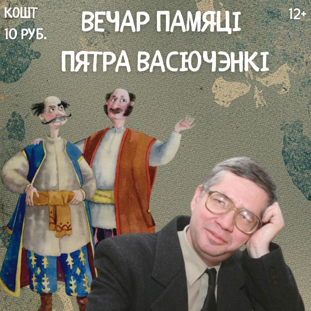 Вечар памяці Пятра Васючэнкі
