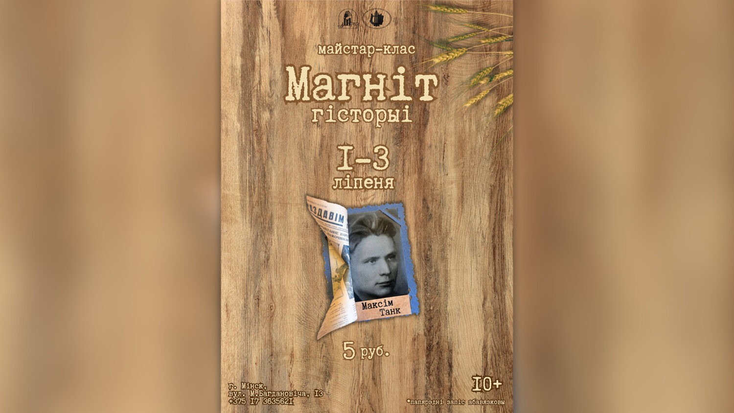 Майстар-клас “Магніт гісторыі”