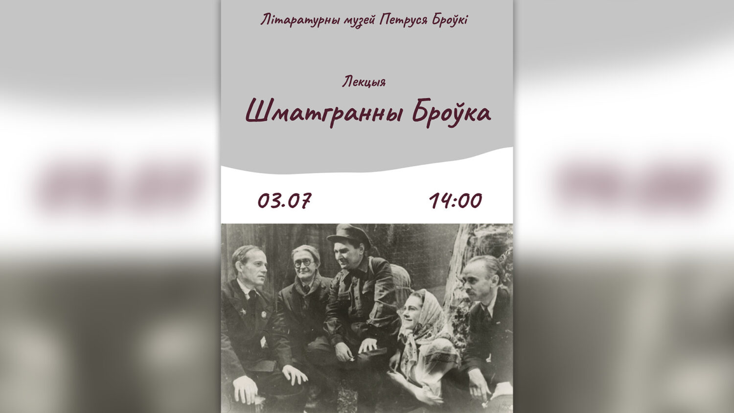 Лекцыя “Шматгранны Броўка”