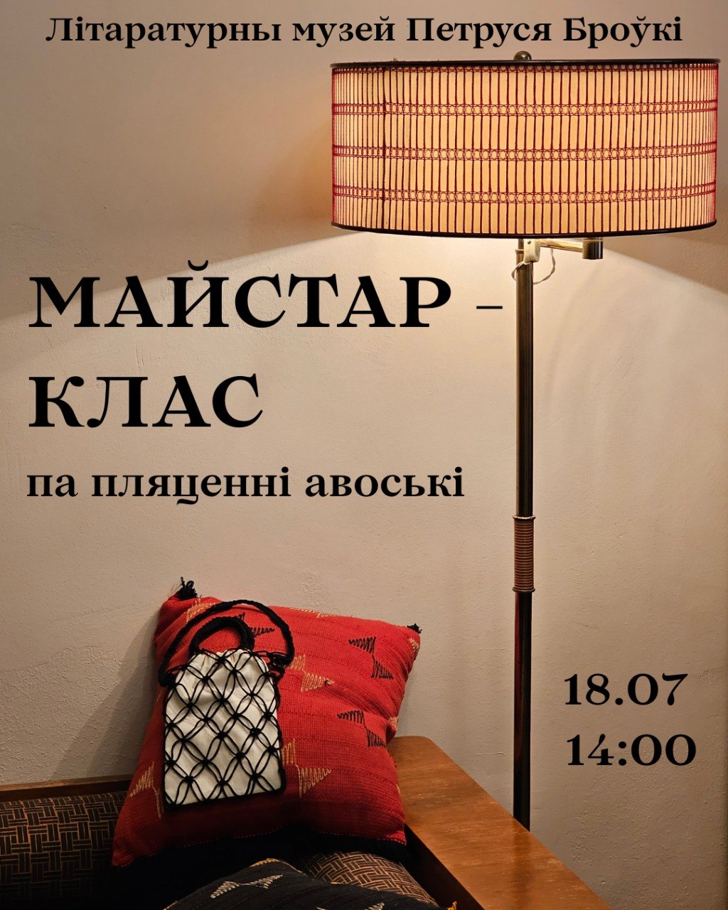 Майстар-клас “Пляценне авоські”
