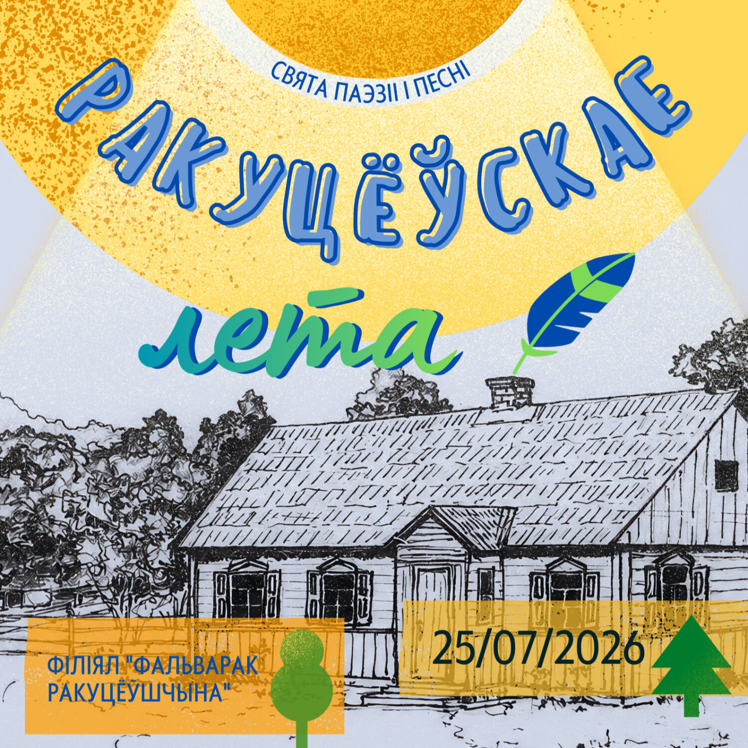 Ракуцёўшчына – месца натхнення: свята паэзіі і песні «Ракуцёўскае лета»