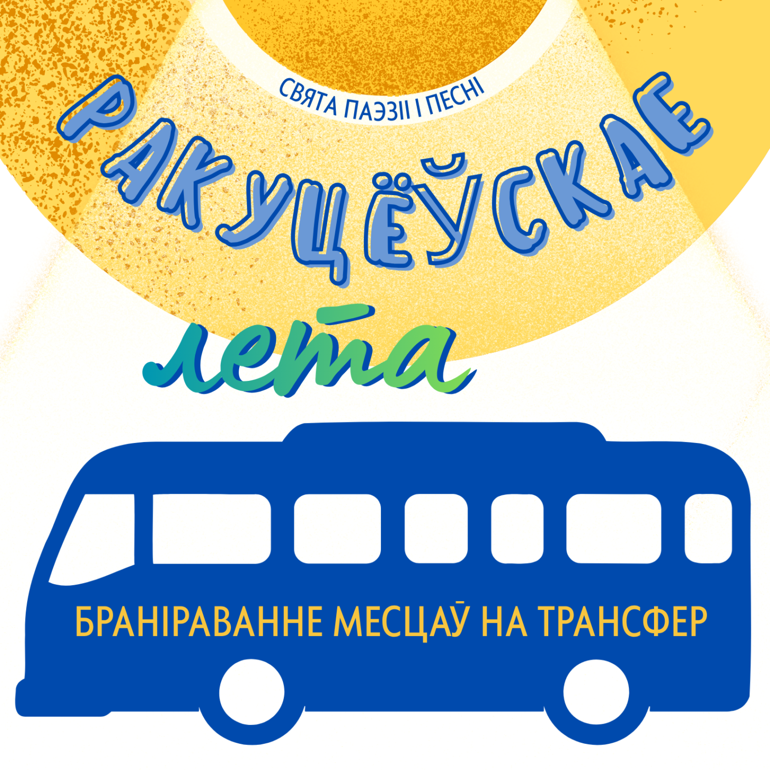 Папярэдняе браніраванне месцаў у аўтобусе на свята «Ракуцёўскае лета – 2026» ужо адкрыта!