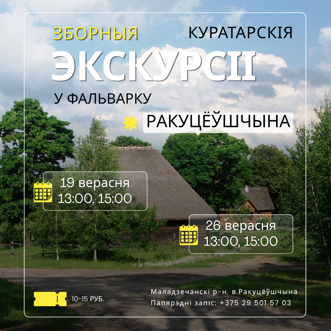 «Ракуцёўшчына» запрашае на экскурсіі