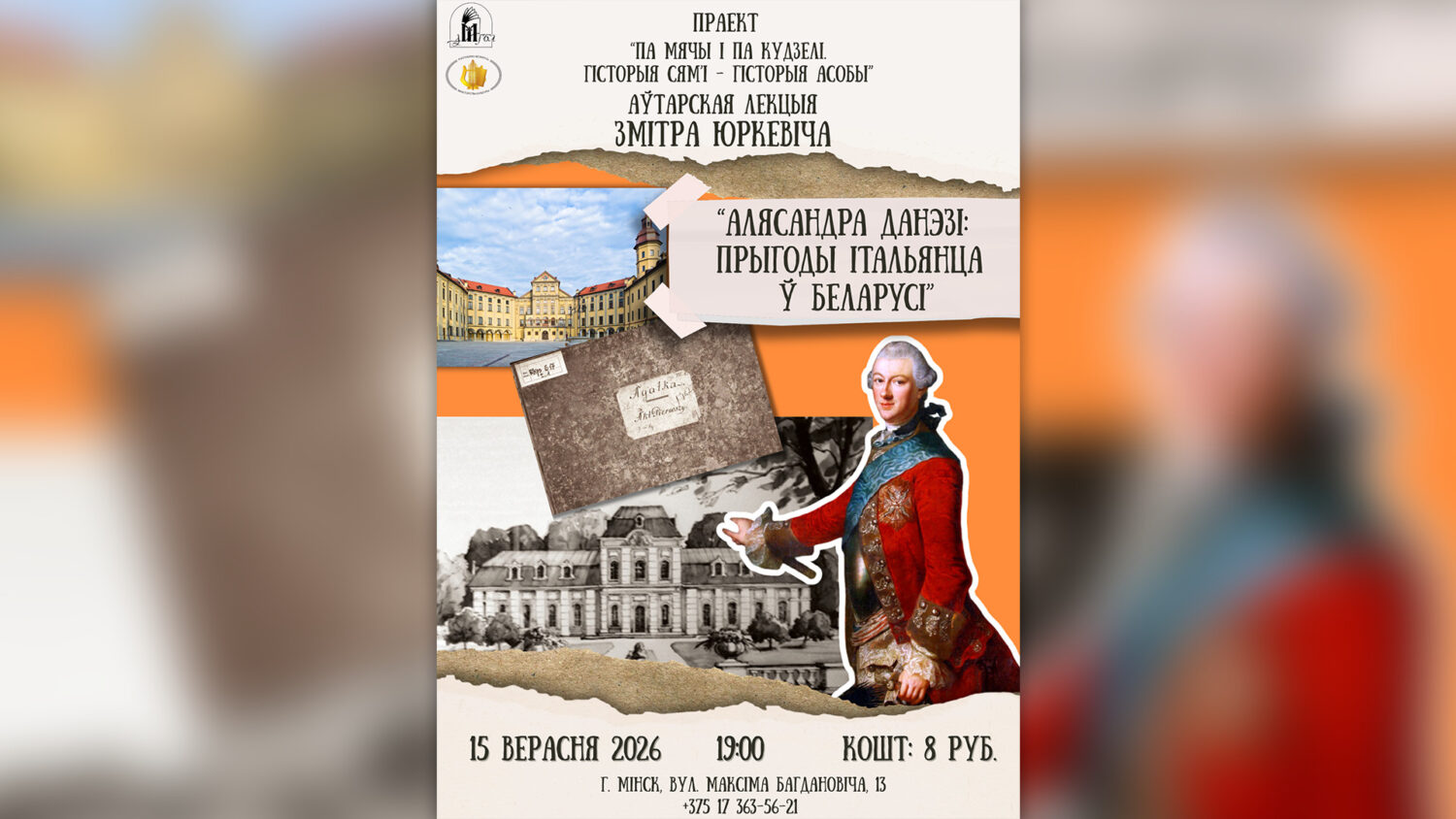Аўтарская лекцыя Змітра Юркевіча