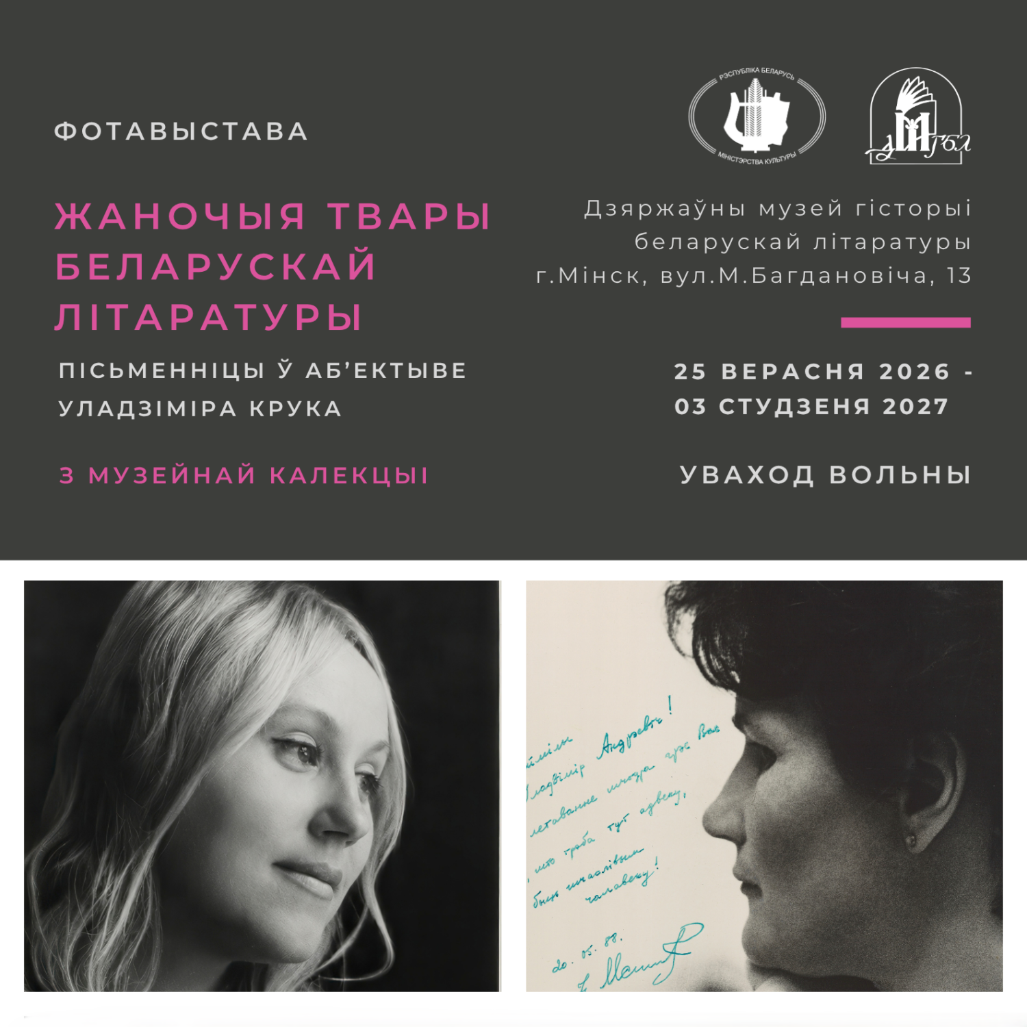 Пісьменніцы ў аб’ектыве Уладзіміра Крука
