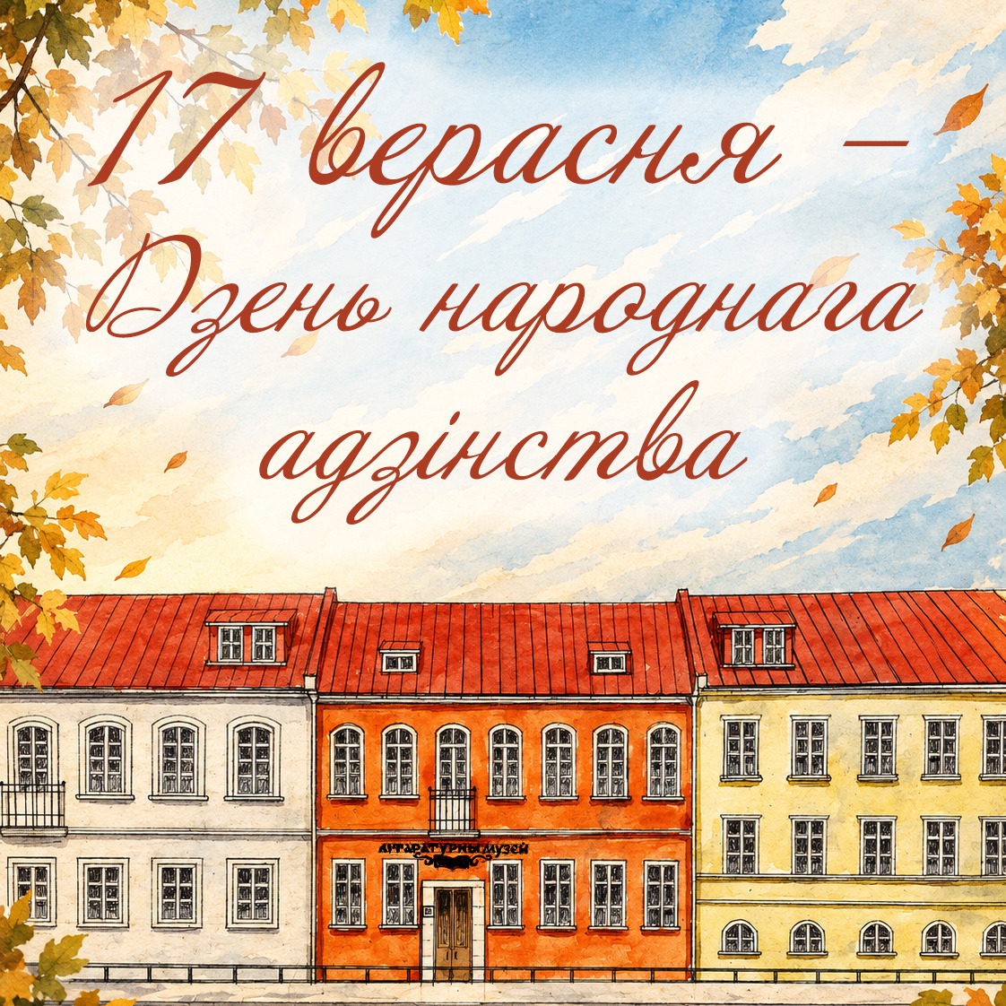 З Днём народнага адзінства!